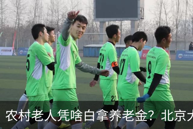 农村老人凭啥白拿养老金？北京大爷的话扎心了，却句句在理