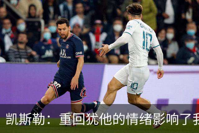 凯斯勒：重回犹他的情绪影响了我的发挥 感谢队友赢下比赛
