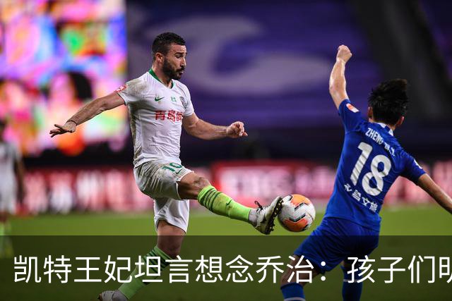 凯特王妃坦言想念乔治：孩子们明天放假，我等不及全家团聚