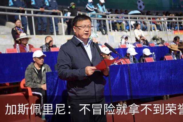 加斯佩里尼：不冒险就拿不到荣誉；罗马能与意甲任何球队过招