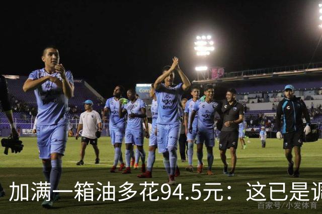 加满一箱油多花94.5元：这已是调控压了近一半涨幅后的价格？