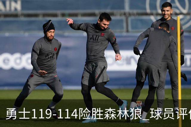 勇士119-114险胜森林狼 球员评价：2人优秀，6人及格，2人低迷
