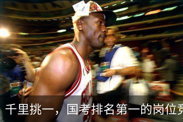 千里挑一，国考排名第一的岗位竞争超6000:1，广东报名人数超30万
