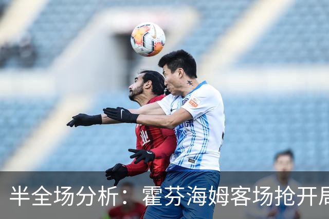 半全场分析：霍芬海姆客场抢开局，云达不莱梅如何扭转节奏？