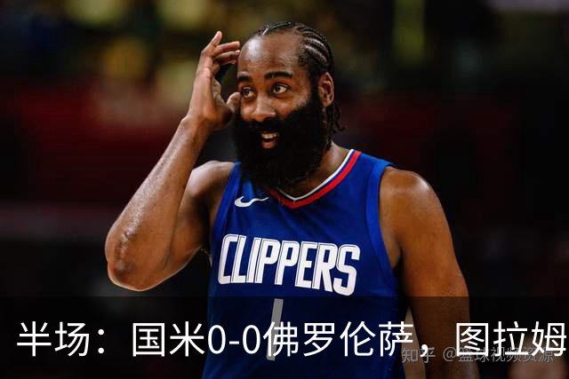 半场：国米0-0佛罗伦萨，图拉姆造险，德赫亚神扑