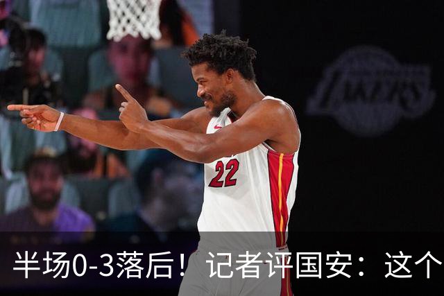 半场0-3落后！记者评国安：这个半场可以说堪称灾难