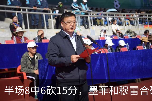 半场8中6砍15分，墨菲和穆雷合砍26分打停对手