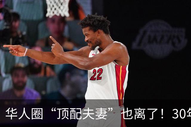华人圈“顶配夫妻”也离了！30年婚姻，3个孩子、950亿身家，到底败给了什么？