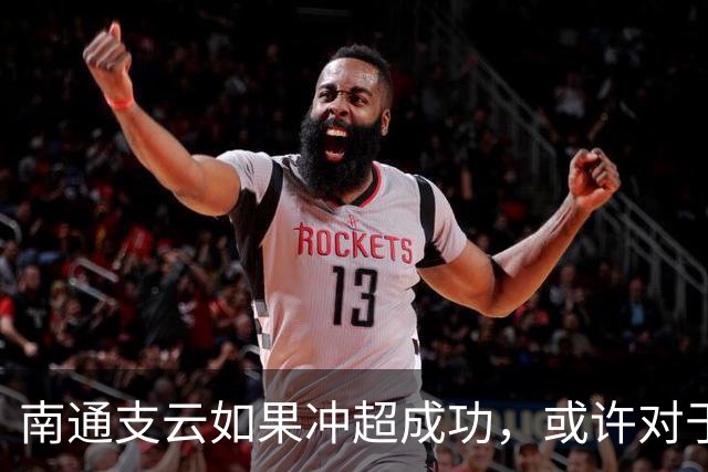 南通支云如果冲超成功，或许对于鲁能俱乐部是好事，引发热议
