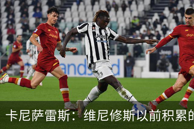 卡尼萨雷斯：维尼修斯以前积累的信用已不够用了，需重拾状态