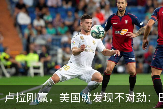 卢拉刚赢，美国就发现不对劲：巴西手里一直攥着中国这张牌