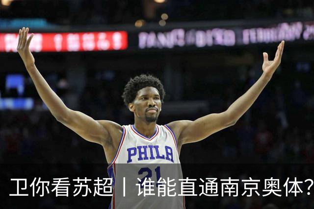 卫你看苏超丨谁能直通南京奥体？
