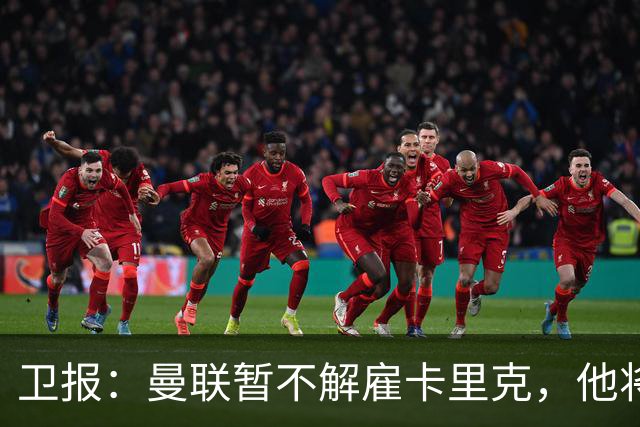 卫报：曼联暂不解雇卡里克，他将于周二继续带队训练