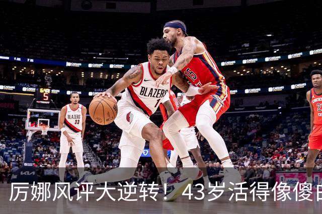 厉娜风评大逆转！43岁活得像傻白甜，才懂许飞“背刺”她的原因