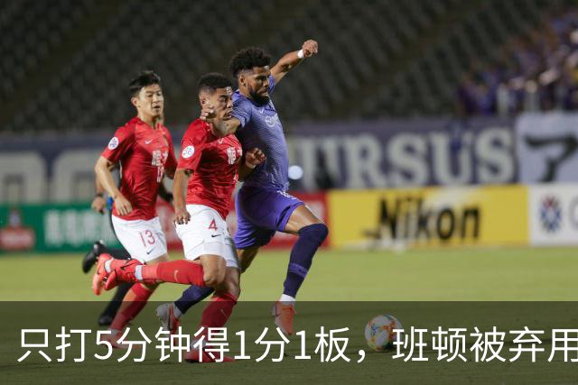 只打5分钟得1分1板，班顿被弃用，山东将做调整