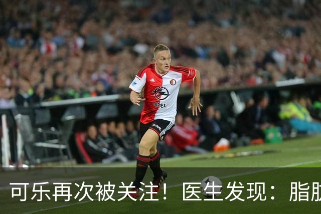 可乐再次被关注！医生发现：脂肪肝者喝可乐，不用多久或有6变化
