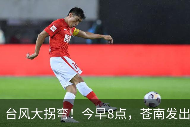 台风大拐弯！今早8点，苍南发出通知！