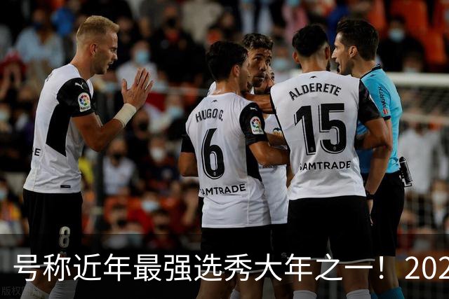 号称近年最强选秀大年之一！2026届新秀首秀集体翻车？