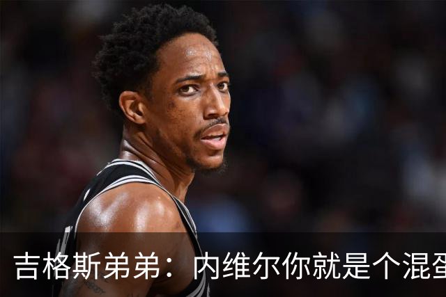 吉格斯弟弟：内维尔你就是个混蛋，去公开质问你的朋友拉爵吧