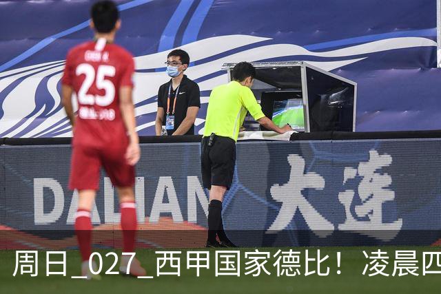 周日 027 西甲国家德比！凌晨四点红蓝对白！巴萨皇马上演巅峰较量