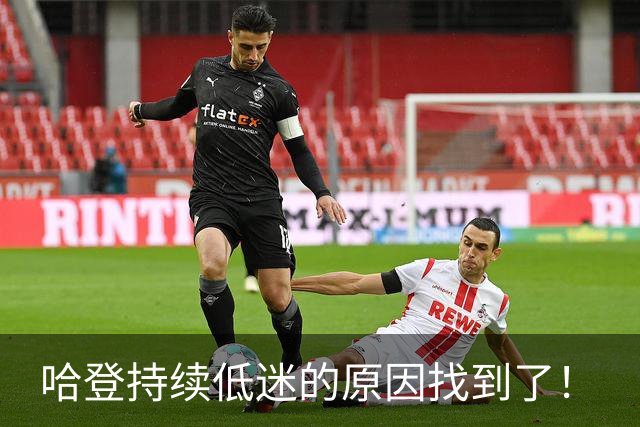 哈登持续低迷的原因找到了！