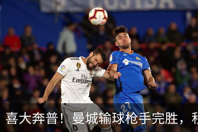 喜大奔普！曼城输球枪手完胜，积分追平，英超终于松了口气