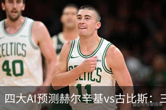 四大AI预测赫尔辛基vs古比斯：三家看好主胜，Kimi倾向平局