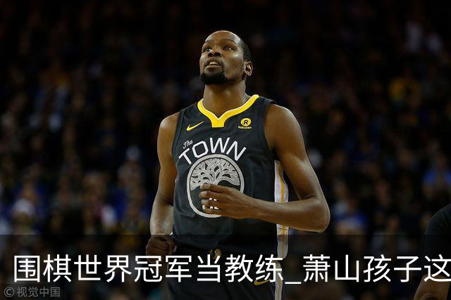 围棋世界冠军当教练 萧山孩子这份“开学礼”太幸福