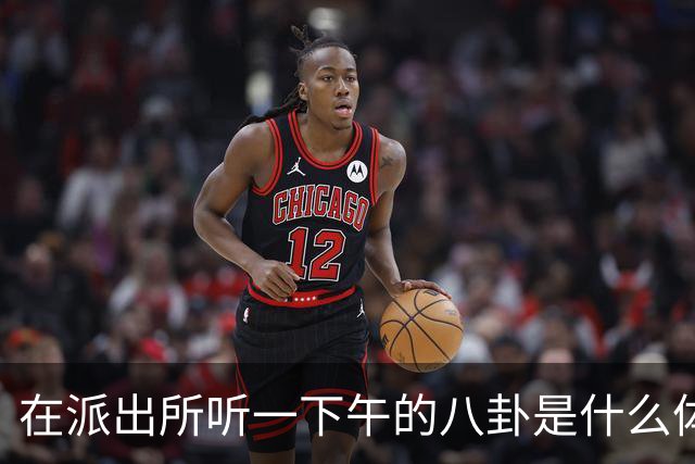 在派出所听一下午的八卦是什么体验，网友：听得嘴巴都合不上！