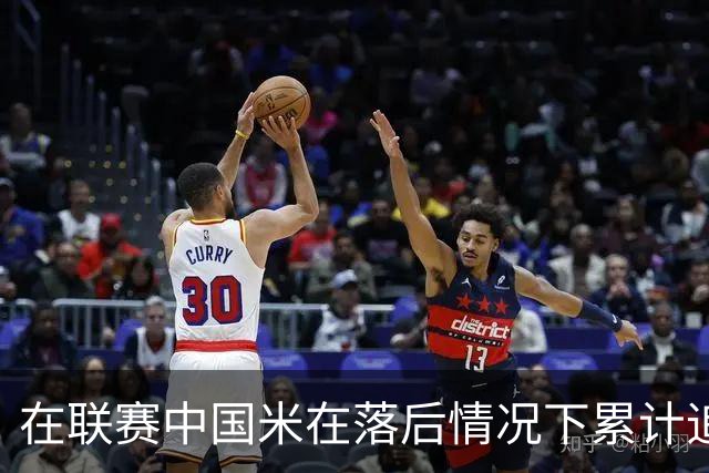 在联赛中国米在落后情况下累计追回13分，为五大联赛最多