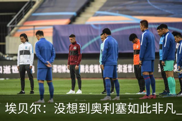埃贝尔：没想到奥利塞如此非凡 签孔帕尼前知道瓜帅视其为接班人