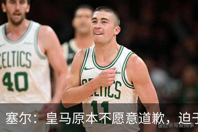 塞尔：皇马原本不愿意道歉，迫于中国赞助商的压力，道个歉而已