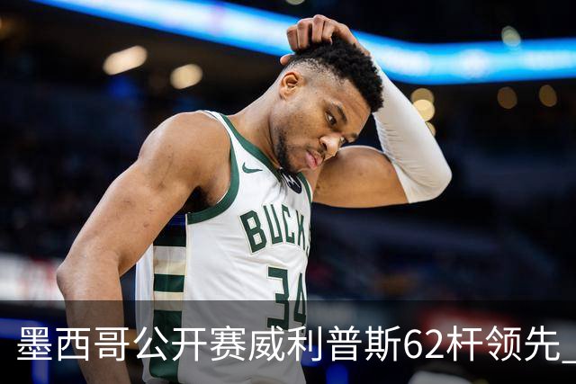 墨西哥公开赛威利普斯62杆领先 窦泽成T35李昊桐T68