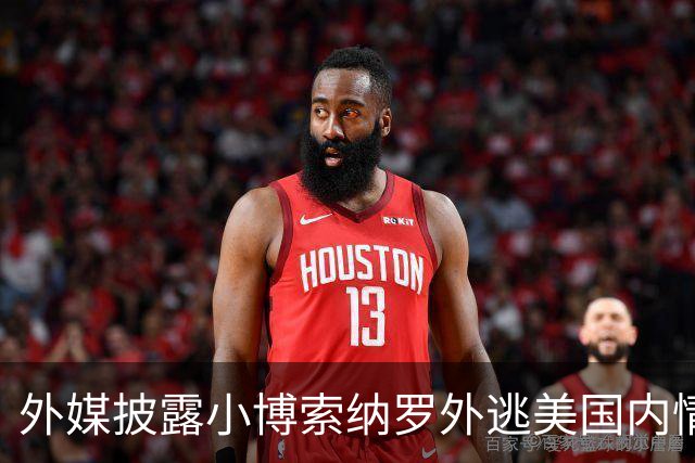 外媒披露小博索纳罗外逃美国内情：他已认栽，被吓坏了