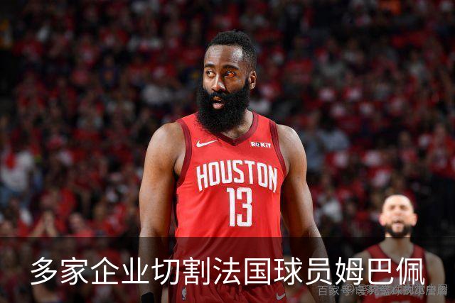 多家企业切割法国球员姆巴佩