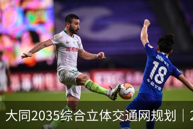 大同2035综合立体交通网规划｜2026年10月最新进展