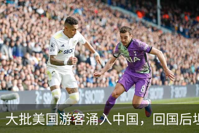 大批美国游客涌入中国，回国后坦言：客观对比，中国比美国强多了