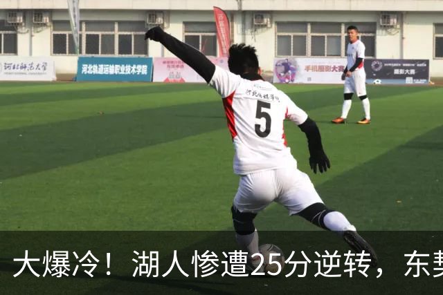 大爆冷！湖人惨遭25分逆转，东契奇创NBA第一神迹，库里8记三分创纪录
