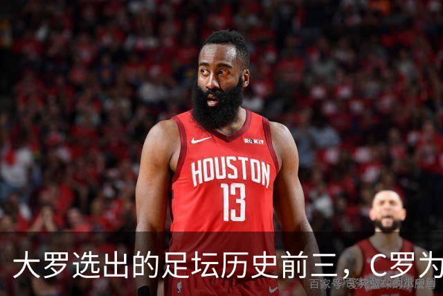 大罗选出的足坛历史前三，C罗为什么没能进入？