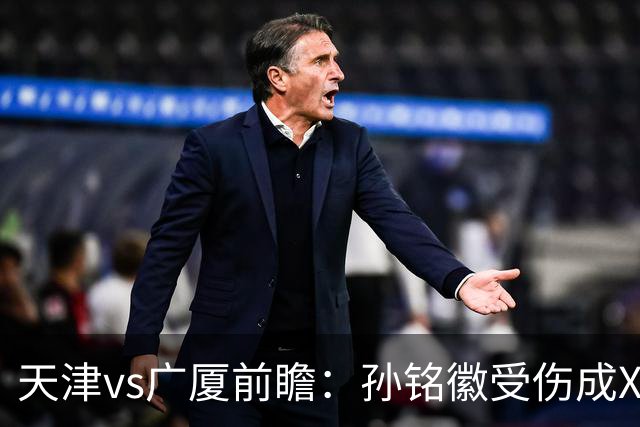 天津vs广厦前瞻：孙铭徽受伤成X因素，3外援发威天津迎爆冷机会