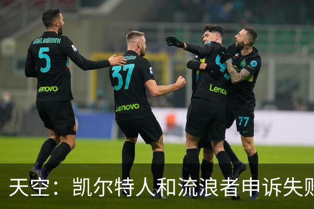 天空：凯尔特人和流浪者申诉失败，下场苏格兰杯主场均须空场