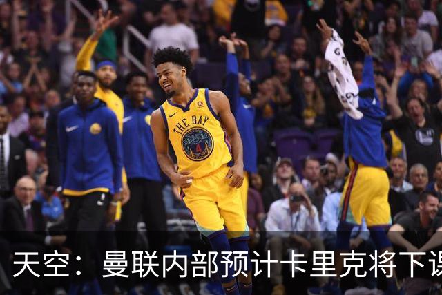 天空：曼联内部预计卡里克将下课；埃迪-豪和纳帅是接替人选