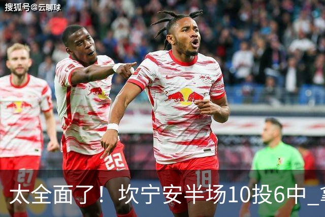 太全面了！坎宁安半场10投6中 拿下15分7板2助2断&正负值+19