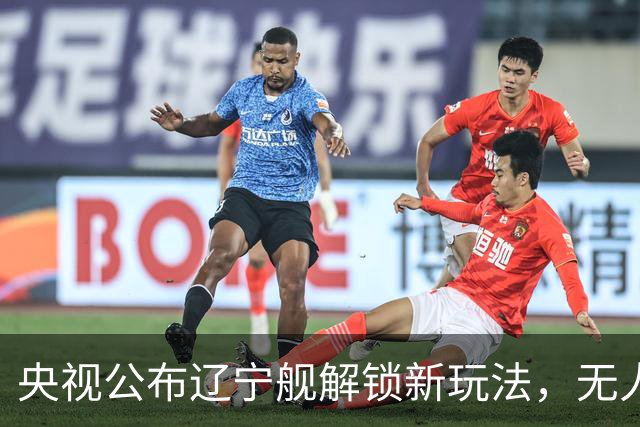 央视公布辽宁舰解锁新玩法，无人机为055提供预警机服务