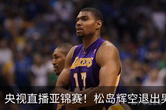 央视直播亚锦赛！松岛辉空退出男单，今晚混双与国乒争冠！周启豪爆冷出局，国乒单打9胜2负