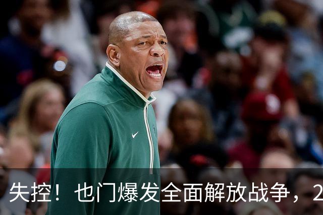 失控！也门爆发全面解放战争，260名胡塞武装分子被消灭