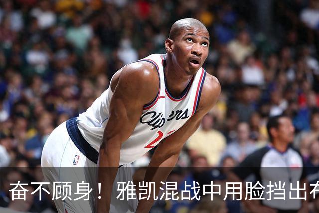 奋不顾身！雅凯混战中用脸挡出布莱顿射门，阿劳霍倒地用头解围
