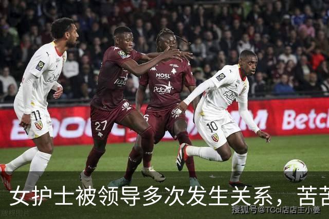 女护士被领导多次发生关系，苦苦哀求:你年纪大，别再找我好不好