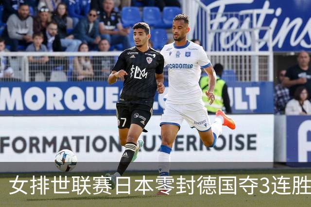 女排世联赛日本零封德国夺3连胜 古贺纱理那20分