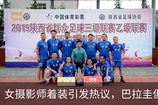 女摄影师着装引发热议，巴拉圭俱乐部发公告限制着装但主席否认
